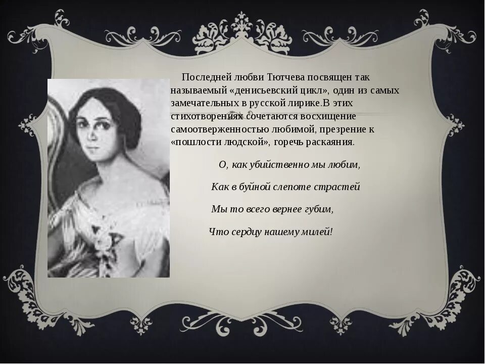 Тютчев стих посвященный. Тютчев "последняя любовь" 1854г.. Стихотворение последняя любовь. Стихи Тютчева о любви. Тютчев стихи о любви.