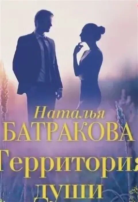 Батракова территория души. Батракова территория души. Батракова все книги. Обложка книги территория. Батракова книги.