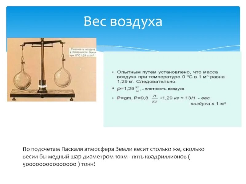 Формула веса воздуха физика 7 класс. Вес воздуха атмосферное давление 7 класс физика. Вес воздуха формула 7 класс. Воз вес. Чему равна масса и вес 1м3 воздуха