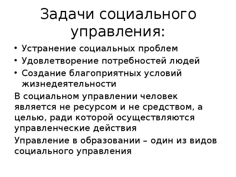 Основная цель социального управления. Задачи социального управления. Цели и задачи социального управления. Задачи и функции социального управления. Соц менеджмент задачи.