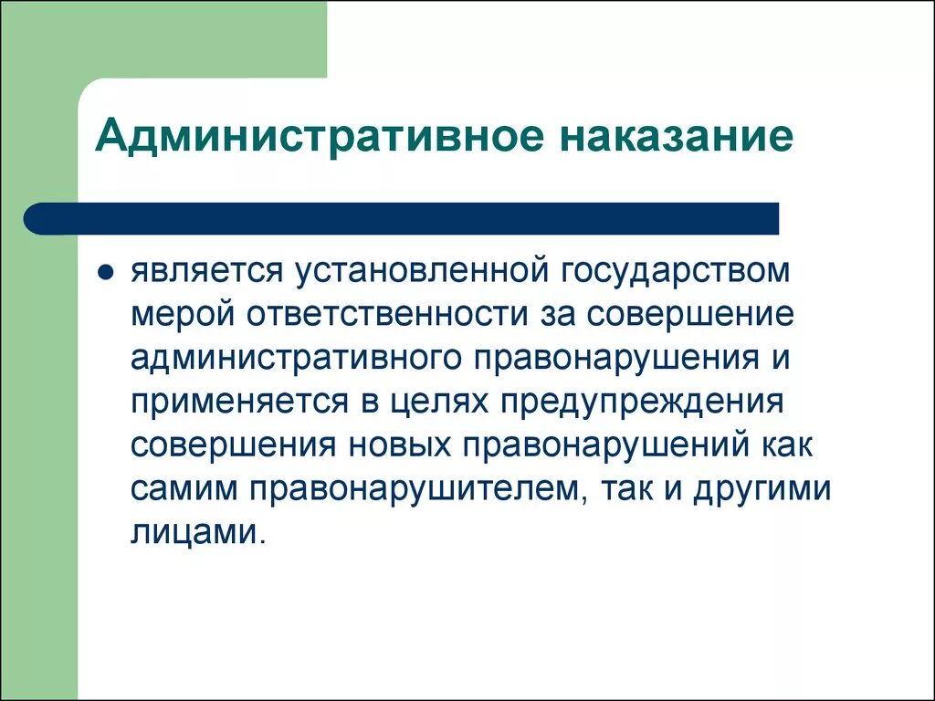 Целью административного наказания является. Административные наказания. Административное наказание этт. Административным наказанием является. Административные Нака.