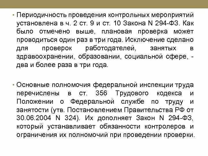 Основание для проведения контрольного мероприятия. Периодичность проведения мероприятия. Установленная законом периодичность проведения. С какой периодичностью проводится плановая контрольные меро.