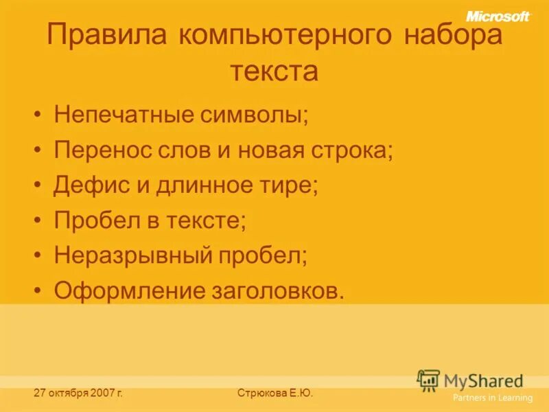 правилам набора текста на компьютере:. правила набора текста в word. текст для набора текста. правила компьютерного набора. правила компьютерного набора текста.