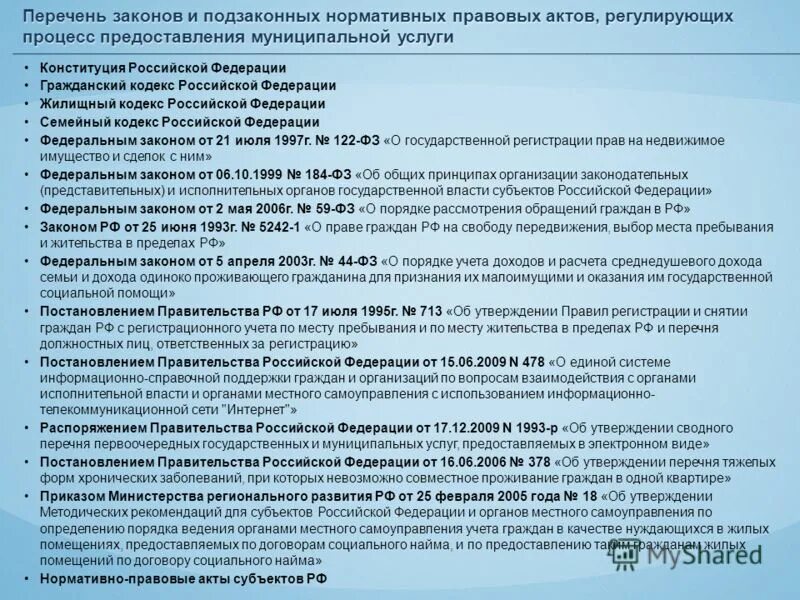 Начисления гражданам рф. Перечень законов. Документ о жилищной обеспечении это. Перечень правовых актов. Порядок предоставления жилья детям сиротам.