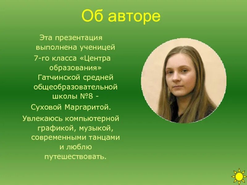 Информация авторе. Автор презентации. автор. слайд с автором. информация об авторе в презентации.