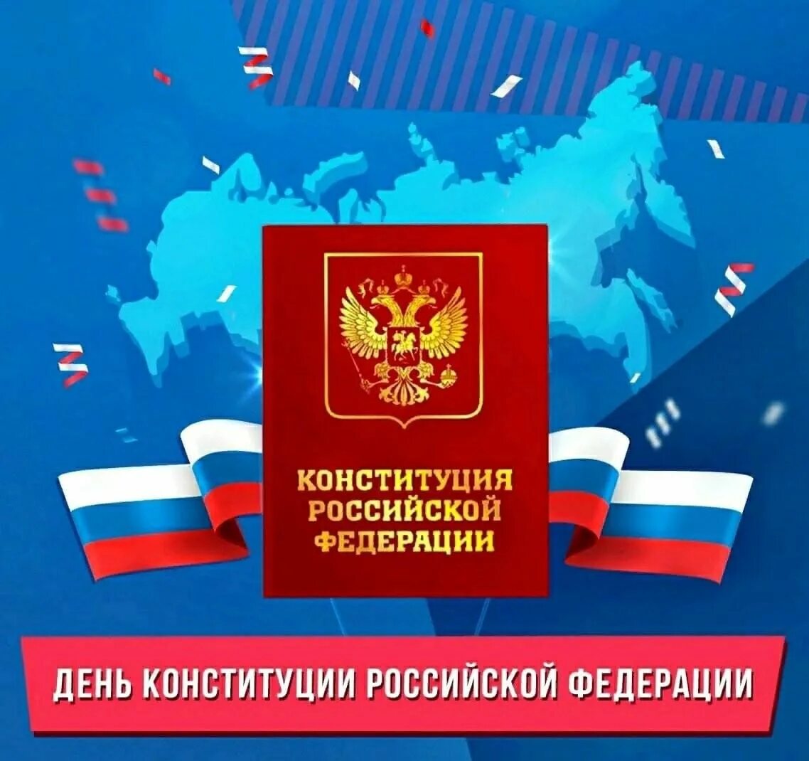 День Конституции. День Конституции Российской Федерации. 12 Декабря день Конституции РФ. Конституция 12 декабря.