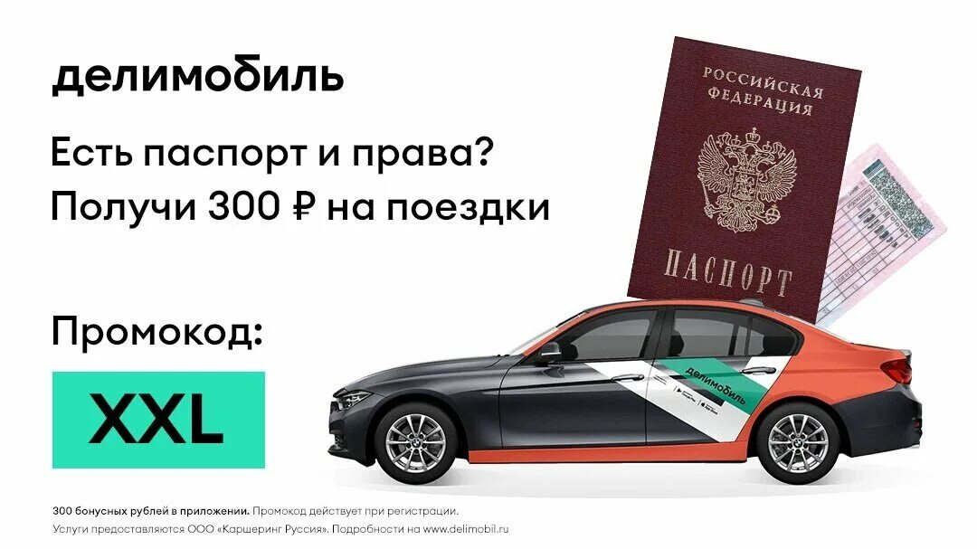 Телефон горячей линии каршеринга. Делимобиль. Промокод Делимобиль. Делимобиль машина промокод. Делимобиль промокод на первую поездку.