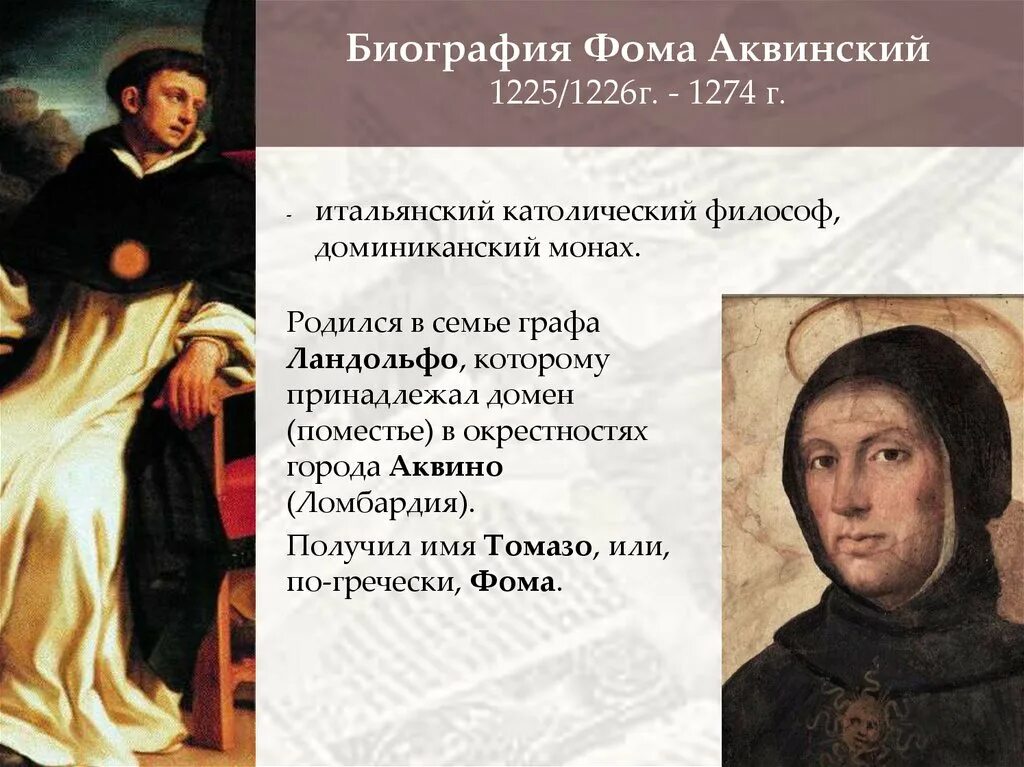 Ф. Аквинский (1225 - 1274).