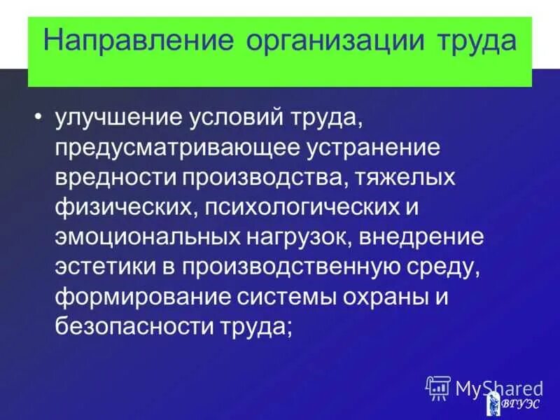 Улучшение условий труда примеры. Совершенствование условий труда. Улучшение условий труда на производстве. Цель улучшения условий труда. Эффективная организация труда это