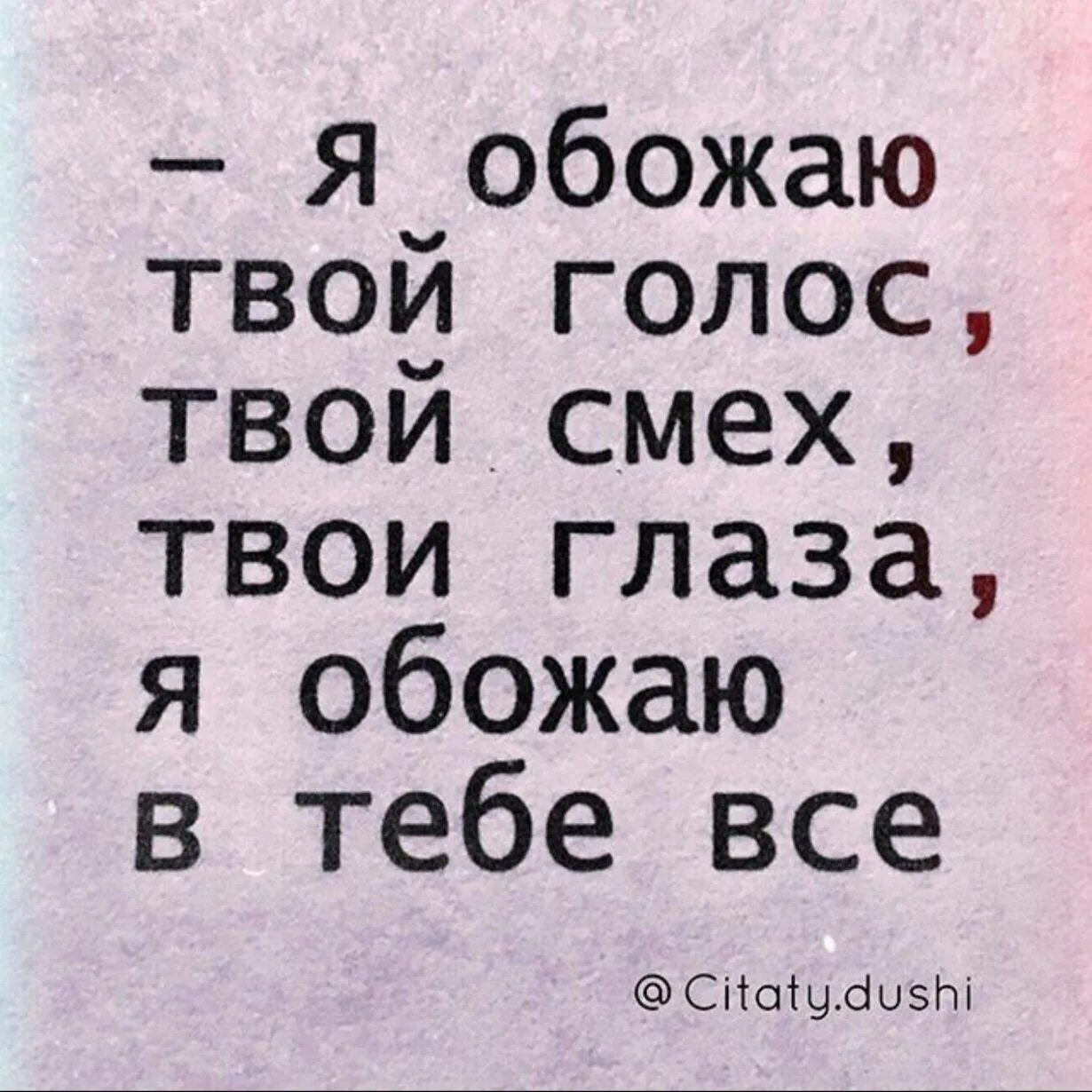 Твой смех на повторе. Обожаю твой смех. Я обожаю твой голос. Люблю твой голос. Люблю твой смех твою улыбку.