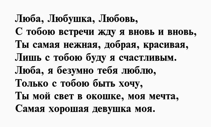 Люба слова. Стихи для Любы. Стихи с именем Люба красивые. Стихи о женщине с именем любовь. Значение имени Люба.