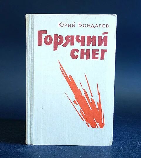 Бондарев писатель книги. Бондарев горячий снег книга. Горячий снег. Бондарев ю.в.. Бондарев ю в горячий снег книга.