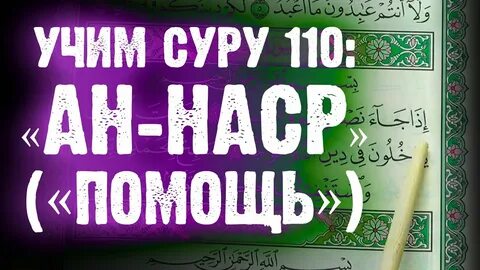 Выучить суру
