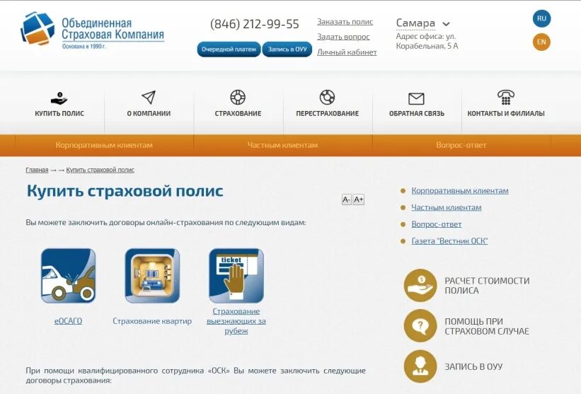 Сайт оск страховая. Объединенная страховая компания. Объединенная страховая компания Самара. Объединенная страховая компания Москва. ОСК страховая компания Самара.