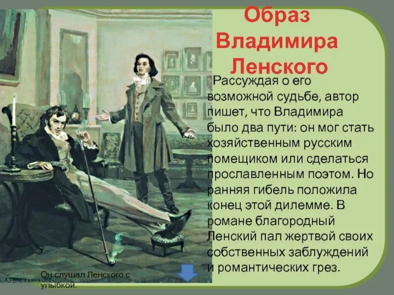 Онегин и Ленский иллюстрации к роману. Ленский был принят как жених