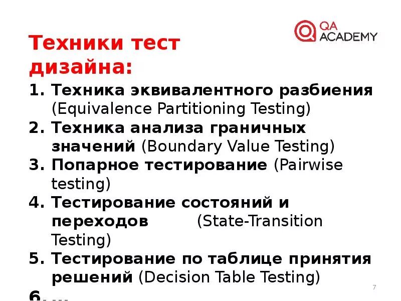 Тест дизайн. Виды тест дизайна. Техники тестирования. Тест дизайн пример.