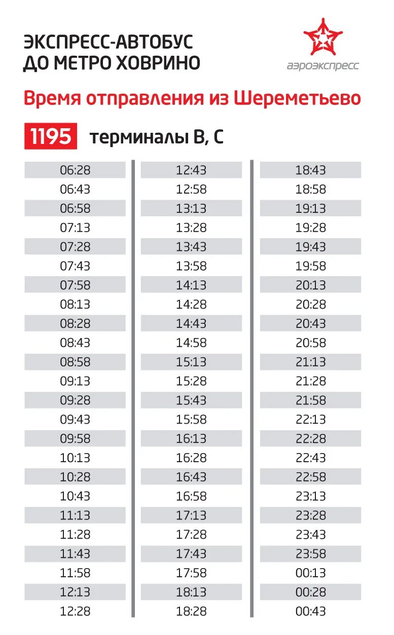 Экспресс до шереметьево время. Расписание автобусов 1195 ховрино шереметьево. маршрут 1195 шереметьево. 1195 автобус до шереметьево. экспресс автобус до шереметьево от метро ховрино расписание.