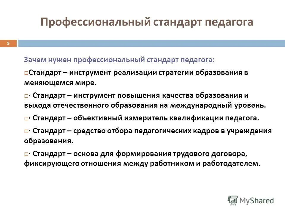 Профессиональная деятельность специалиста в области воспитания. Профстандарт педагога. Профессиональный стандарт педагога основа для формирования. Требования профессионального стандарта педагога. Профессиональный сьандартипедагога зачем нужен.