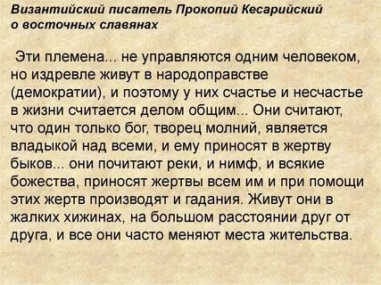 Эти племена славяне и анты не управляются