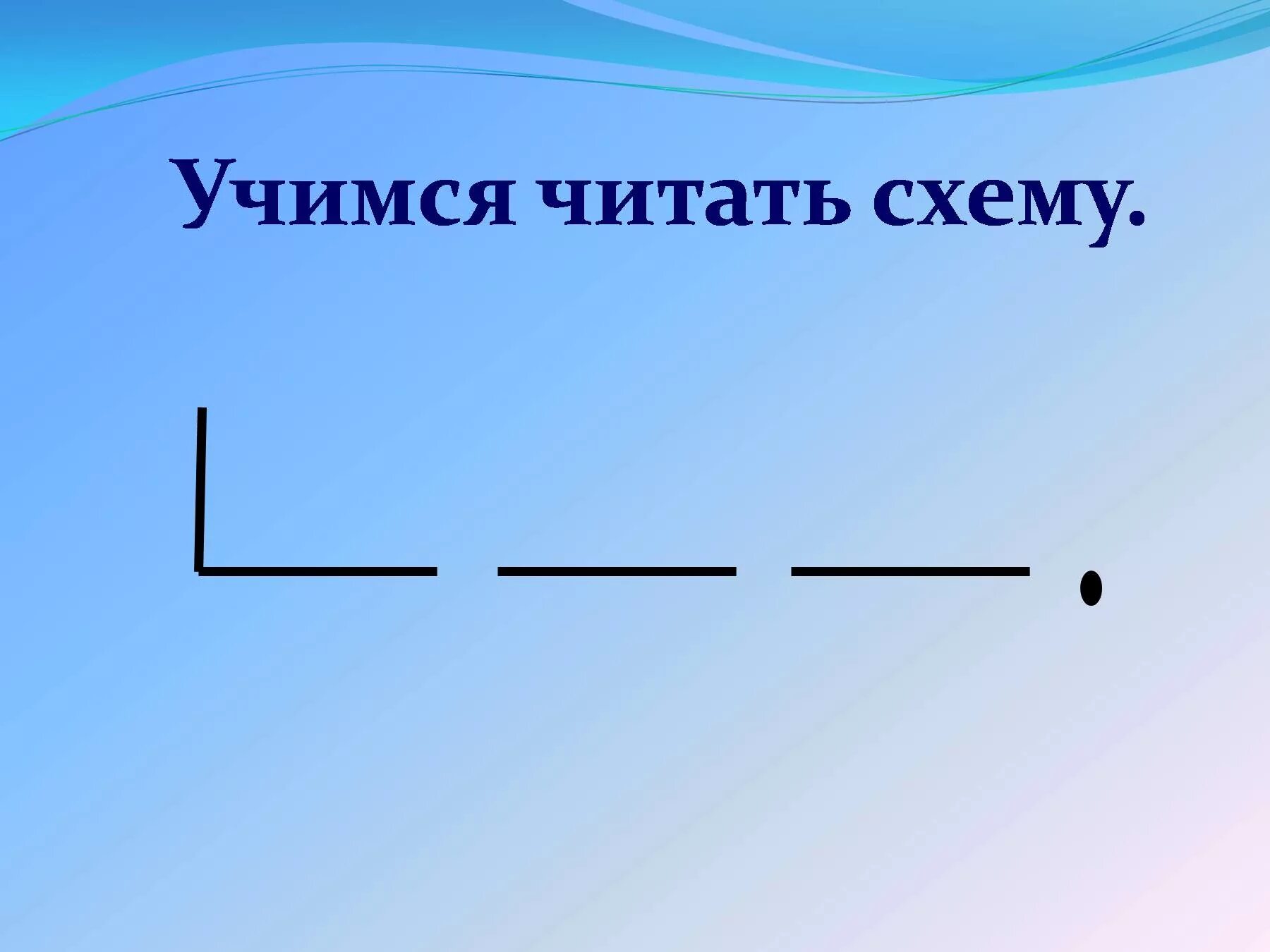 Схема предложения. Схема предложения 1 класс. Схематическое изображение предложения.. Графическая схема предложения. Схему предложения на ты полетишь на завр