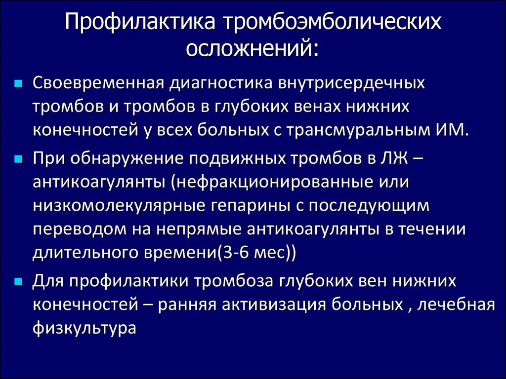 Профилактика осложнений болезни