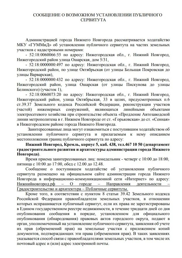 О возможном установлении публичного сервитута. Сообщение о возможном установлении публичного сервитута. Уведомление о возможном установлении публичного сервитута. Заключение об установлении сервитута