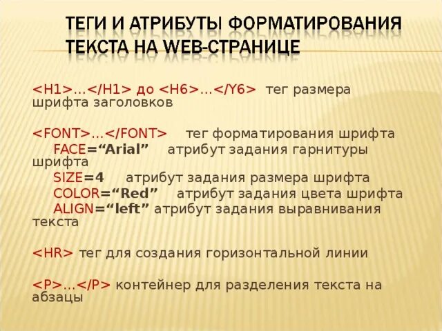 Атрибут font html. Тег форматирования шрифта. тэг форматирования шрифта…. основные атрибуты шрифта. к атрибутам шрифта относят.