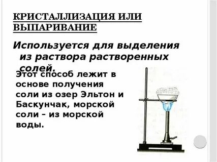 Выпаривание можно использовать для разделения смеси