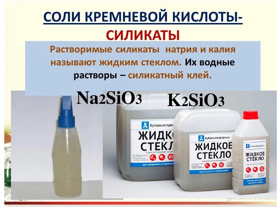 Растворение карбоната натрия в кислоте. Жидкое стекло химия. Растворимое жидкое стекло. Раствор силиката натрия. Натриевое жидкое стекло формула.