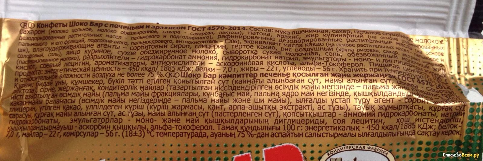 Конфета 35 калорийность. Шокобар конфеты. Состав конфет. Шокобар Акконд. Шоко бар Акконд печенье арахис.