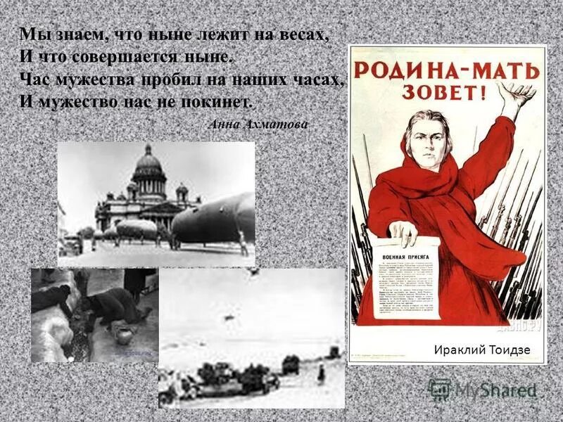 час мужества пробил