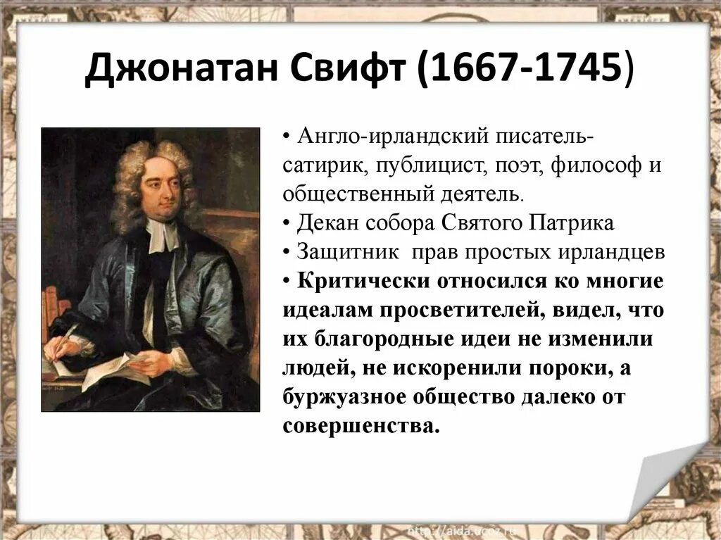 Писатель просвещения. Джонатан Свифт мир художественной культуры Просвещения. Джонатан Свифт идеи Просвещения. Мир художественной культуры эпохи Просвещения 8 класс. Джонатан Свифт основные идеи Просвещения.