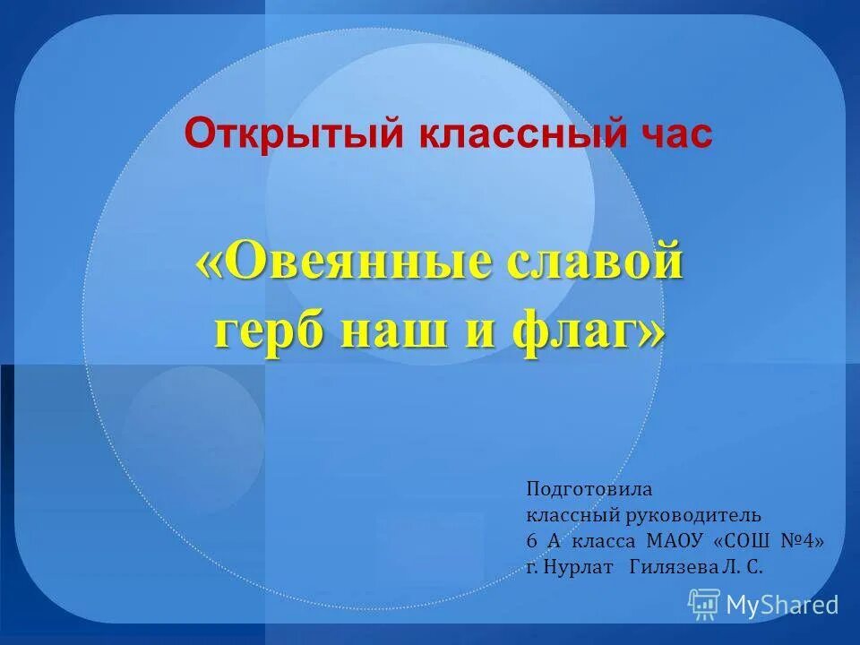 Открытый классный час в 7 классе. Открытый классный час в 5 классе. открытый классный час в 6 классе. открытый классный час. конспект открытого классного часа цена ломтика 4 класс.