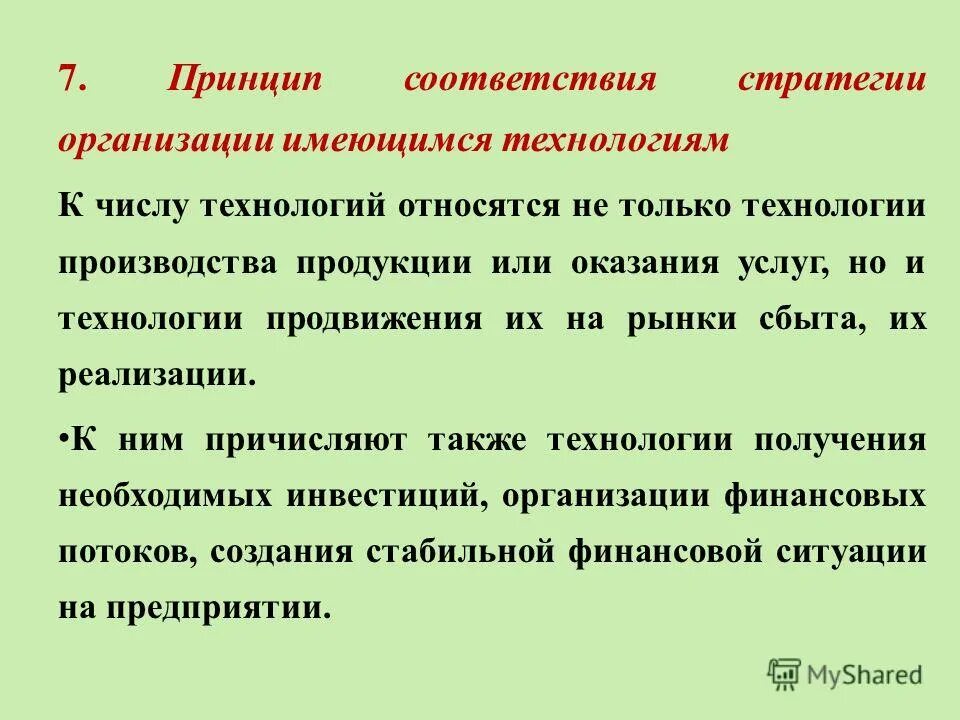 Продукт любой должности. Соответствие стратегии. Принцип соответствия. Принцип соответствия СТО.