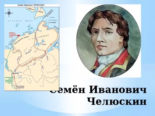 Челюскина назван. Семён Иванович Челюскин. Челюскин семён Иванович портрет. Семён Иванович Челюскин карта.