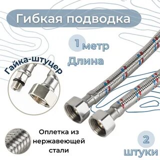 Гибкая подводка для смесителя длина
