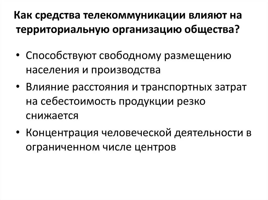 4 территориальная организация общества. Как средства телекоммуникации влияют на организацию общества. Влияние телекоммуникаций на территориальную организацию общества. Как влияет телекоммуникация на организацию общества. Как влияет система связи на территориальную организацию общества.