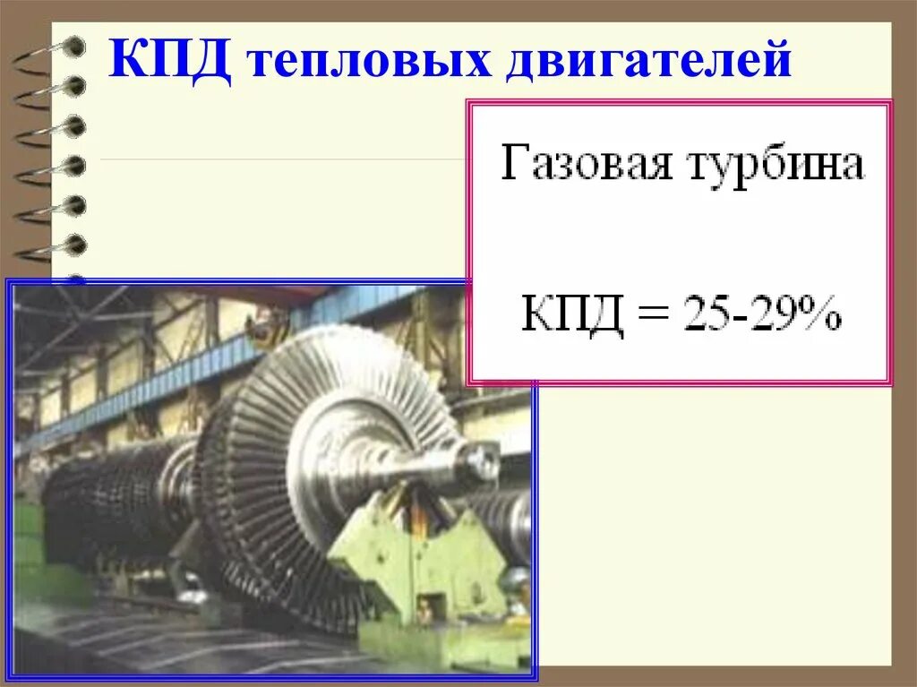 Каков кпд идеальной паровой турбины. Паровая и газовая турбина КПД. КПД паровой турбины таблица. Коэффициент полезного действия газовой турбины. Тепловые двигатели КПД турбины.