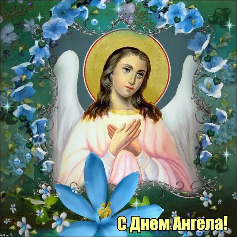 поздравления с днём ангела. с именинами. с именинами. с днем ангела валентина. поздравление с именинами ольги.