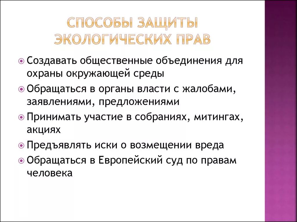 Назовите основные способы защиты экологических прав граждан