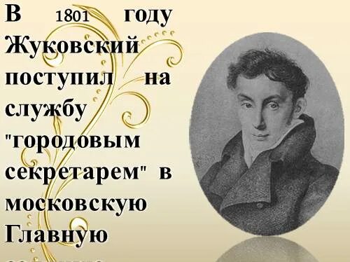 Интересные факты из жизни жуковского. Биография жуковского интересные факты. Интересные факты о жуковском 5 класс. Интересные факты из жизни жуковского. Интересные факты о жуковском.