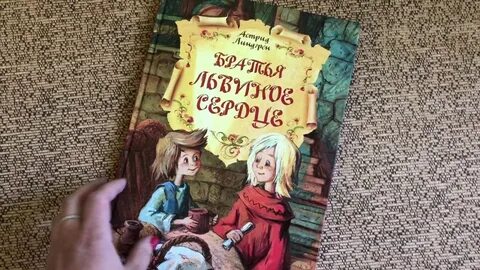 Братья львиное сердце