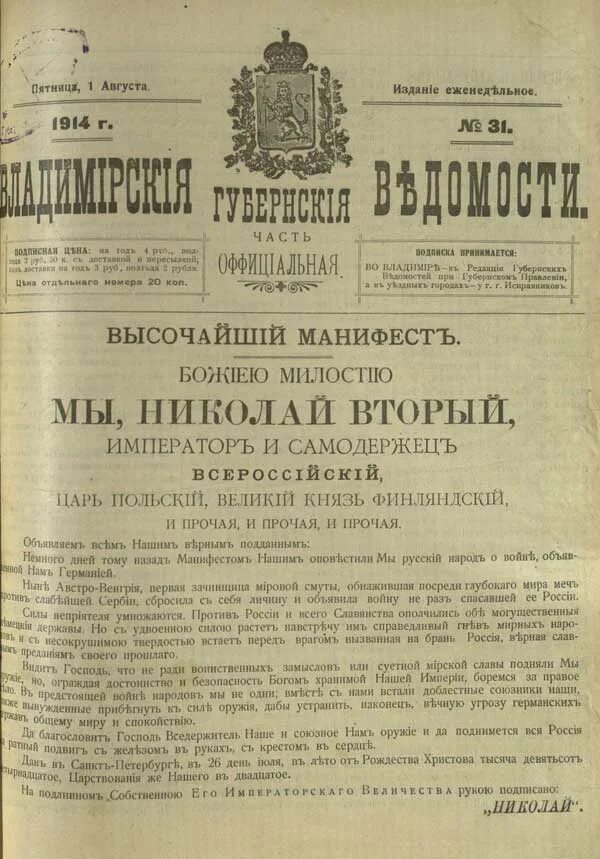 Манифест о привилегиях. Владимирские губернские ведомости 1854. высочайший манифест императора николая второго от 20 июля 1914г.. манифест императора николая 2 первая мировая война. манифест 1914 года николая 2.