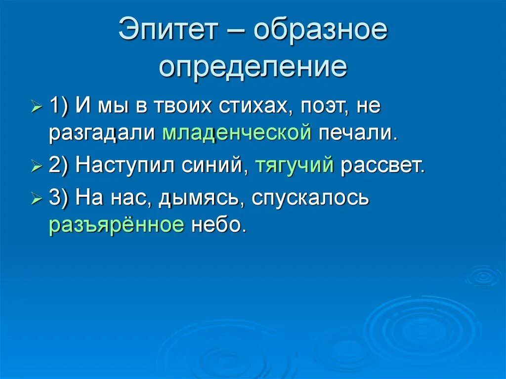 Применить эпитет. Эпитет. Эпитет примеры. Что такое эпитет примеры эпитетов. Эпитет это образное определение.