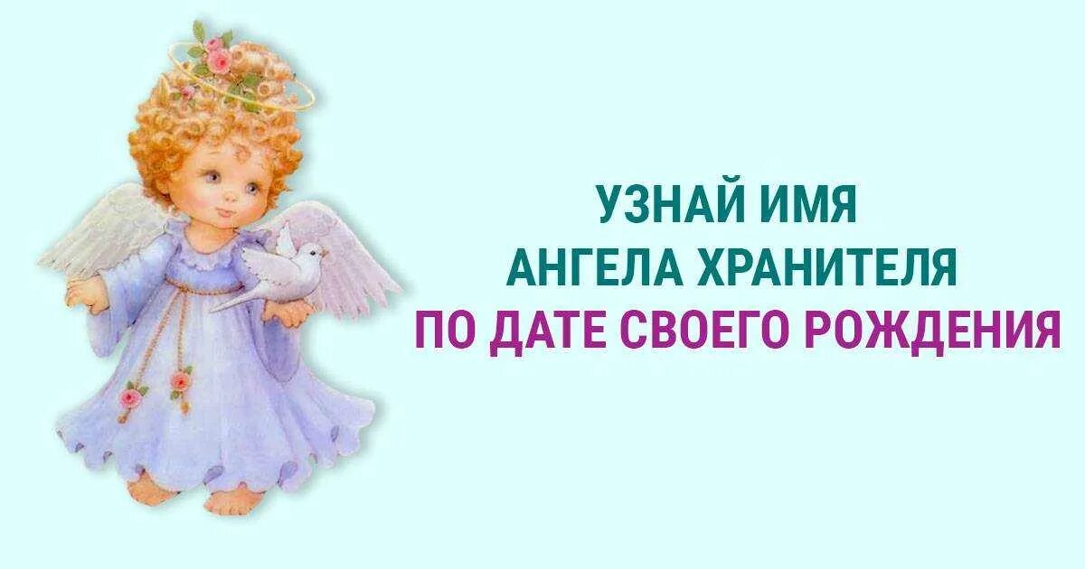 Когда родился хранитель всех детей. Ангел хранитель по дате рождения. Имя ангела хранителя. Ангел хранитель по дате р. Ангел-хранитель по имени и по дате рождения.