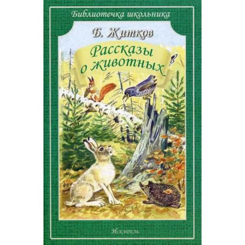 Произведение отечественной литературы о животных. Рассказы о животных. Жидков рассказы о животных. Житков рассказы о животных. Б.Житков "рассказы о животных".