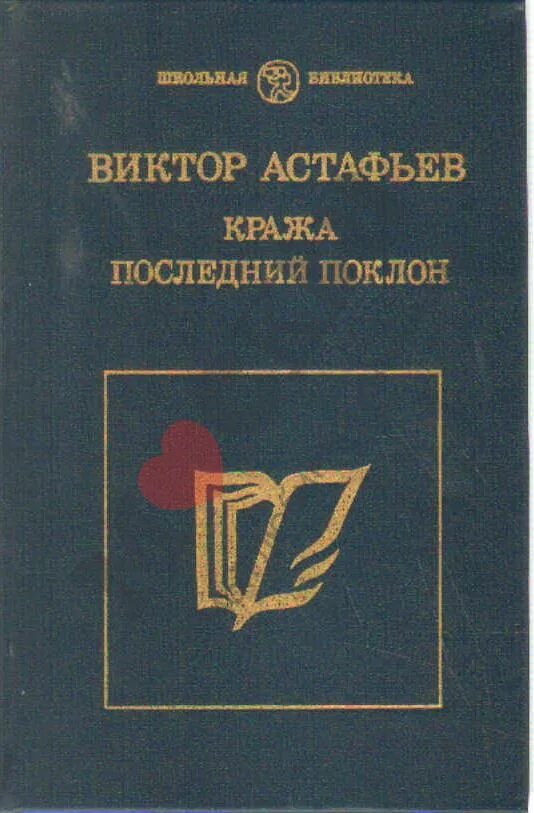 Украду п. Астафьев кража книга. Книжки Астафьева последний поклон. Астафьев последний поклон книга.