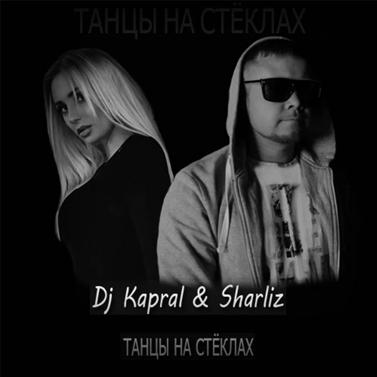 Оригинал песни танцы на стеклах. Kapral Sharliz танцы на стёклах. Sharliz танцы на стёклах. Танцы на стёклах DJ Kapral. Танцы на стёклах ремикс.