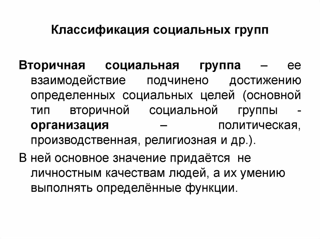 Большие вторичные группы. Классификация социальных групп. Функции социальных групп. Классификация социальных взаимодействий. Значимость социальных групп.