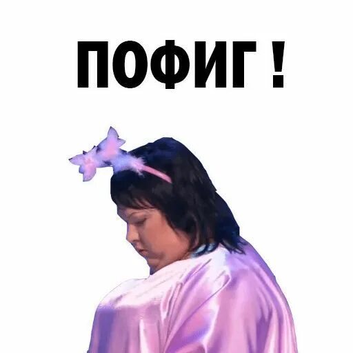 Что мне пофигу на тебя